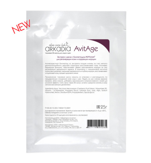 Arkadia Тканевая 3D маска для лица и шеи AvitAge, белая, 5 штук