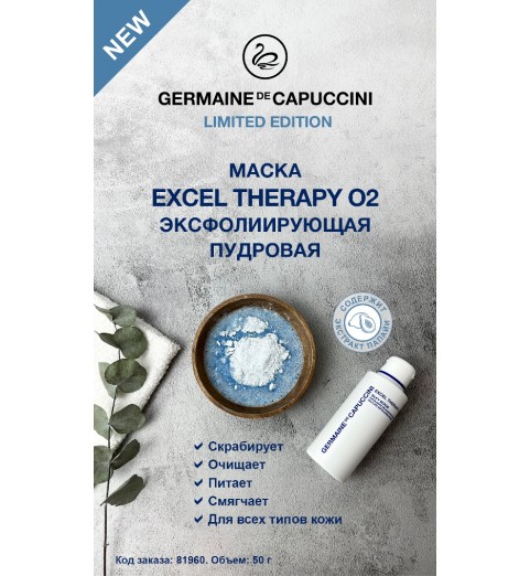 Germaine de Capuccini Excel Therapy O2 Silky Scrab / Маска пудровая, 50 г