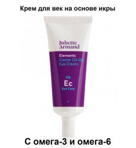 Juliette Armand Caviar Omega-3 Omega-6 Eye Cream / Крем для век на основе икры с омега-3 и омега-6, 20 мл