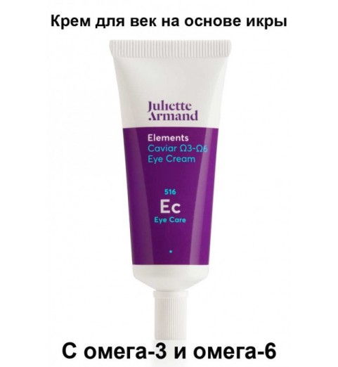 Juliette Armand Caviar Omega-3 Omega-6 Eye Cream / Крем для век на основе икры с омега-3 и омега-6, 20 мл