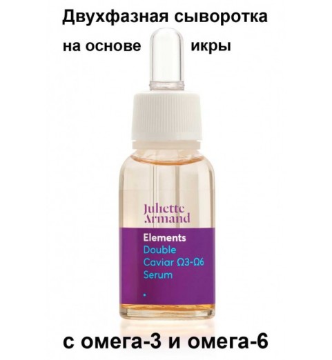 Juliette Armand Double Caviar Ω3-Ω6 Serum / Двухфазная сыворотка на основе икры с омега-3 и омега-6, 20 мл