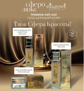 Сферо Люкс Набор Омолаживающий Anti Age