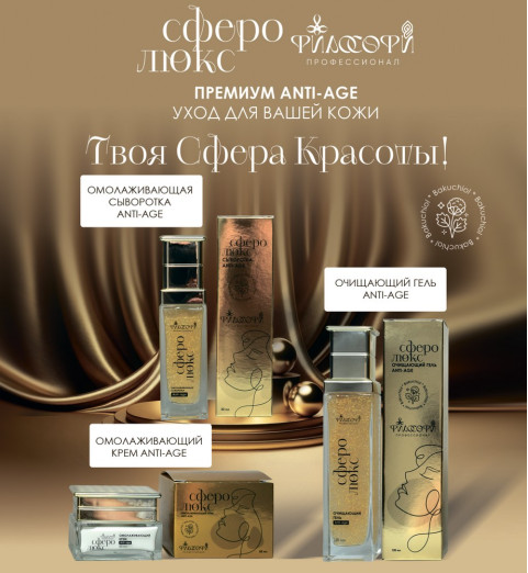 Сферо Люкс Набор Омолаживающий Anti Age Сферо Люкс Набор Омолаживающий Anti Age