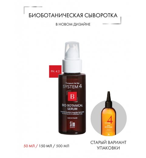 Sim Sensitive (Сим Сенситив) System 4 Bio Botanical Serum / Био Ботаническая сыворотка, 50 мл